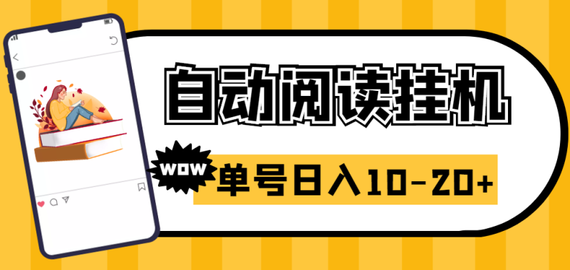 （2718期）易赚免ROOT自动挂机刷阅读刷新闻脚本，日入10-20+-副业心选
