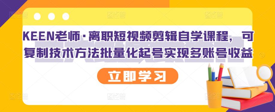 （2727期）离职短视频剪辑自学课程，可复制技术方法批量化起号实现多账号收益 - 副业心选-副业心选