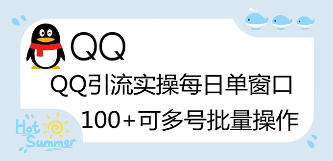 （2738期）亲测价值998的QQ被动加好友100+，可多号批量操作【脚本全自动被动引流】 - 副业心选-副业心选