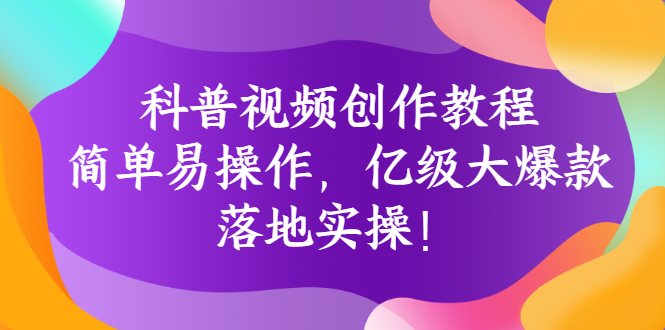 （2706期）科普视频创作教程：简单易操作，亿级大爆款，落地实操！-副业心选