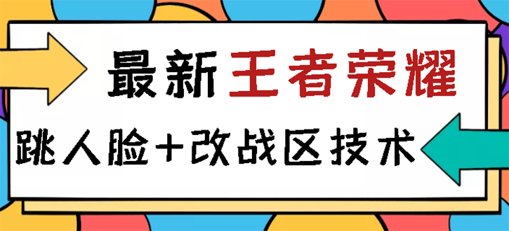 （2723期）王者荣耀跳人脸技术+改战区技术教程，一份教程卖50，一天能卖5-15份 - 副业心选-副业心选
