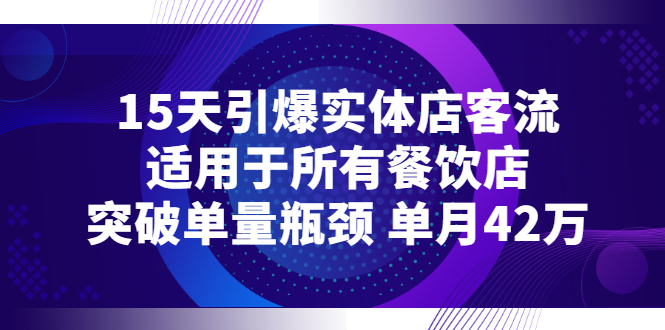 （2720期）15天引爆实体店客流，适用于所有餐饮店，突破单量瓶颈 单月42万 - 副业心选-副业心选