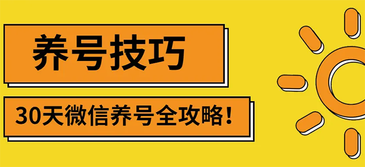 （2729期）2022年最新微信无限制注册+养号+防封解封技巧（含文档+视频） - 副业心选-副业心选