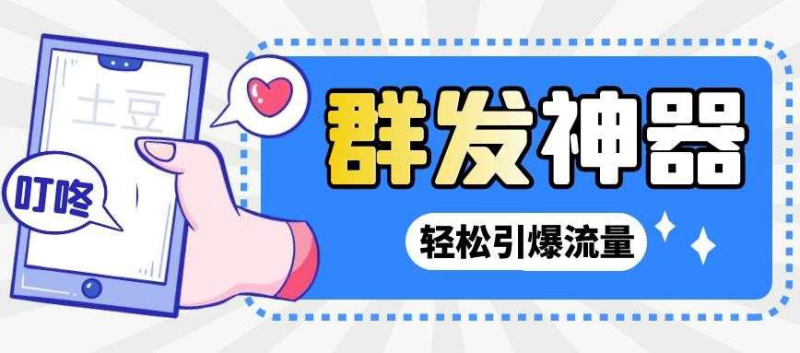 （2697期）【引流神器】外面收费1280的potato土豆群发器【永久脚本+详细教程】-副业心选