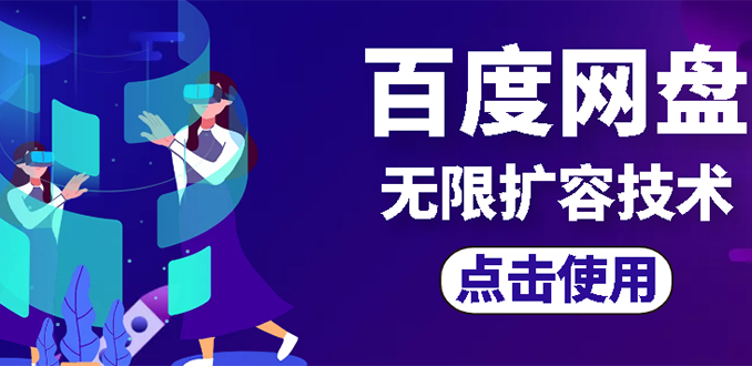 （2667期）外面卖699的百度网盘无限扩容技术【可转售，可自用，无限制】-副业心选