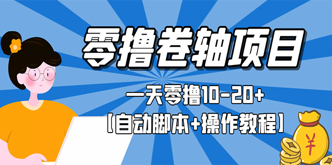 （2693期）零撸卷轴全自动挂机项目，一天零撸10-20+【自动脚本+操作教程】 - 副业心选-副业心选