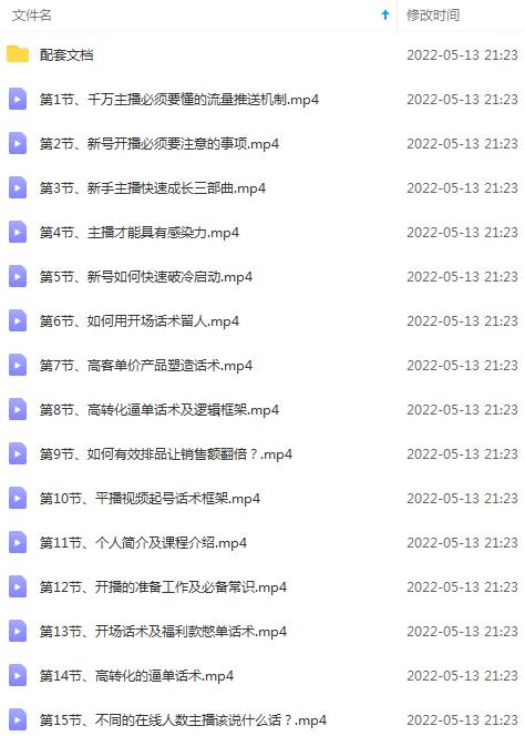 图片[2]-（2676期）从0-1打造运营型的千万级带货主播：主播基础、心态塑造，到直播节奏，话术 - 副业心选-副业心选
