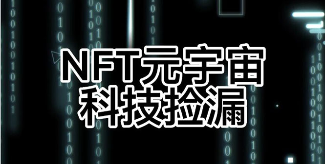 （2678期）【元本空间 sky 七级空间 唯一 ibox 幻藏等】NTF捡漏合集【抢购脚本+教程】-副业心选
