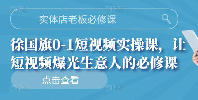 （2689期）实体店老板必修课，0-1短视频实操课，让短视频爆光生意人的必修课 - 副业心选-副业心选