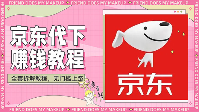 （2688期）稳定长久项目京东代下批量低价撸货项目，一天至少100+【撸货脚本+教程】 - 副业心选-副业心选