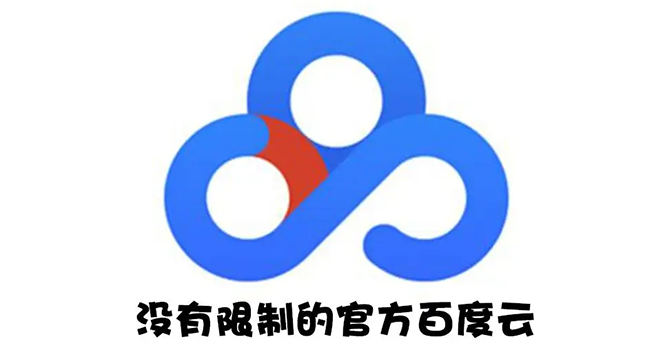 （2691期）Android版+电脑版 百度网盘不限速版本/尊享SVIP下载加速 - 副业心选-副业心选