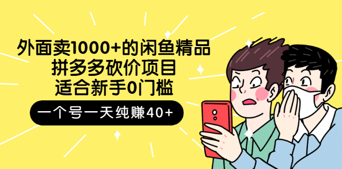 （2677期）外面卖1000+的闲鱼精品：拼多多砍价项目，一个号一天纯赚40+适合新手0门槛-副业心选