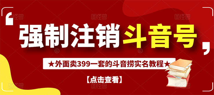 （2672期）外面割韭菜卖399一套的斗音捞禁实名和手机号方法【视频教程+文档+话术】 - 副业心选-副业心选