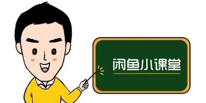 （2650期）闲鱼无货源运营方案，听了就能上手，小白轻松月入过万 - 副业心选-副业心选