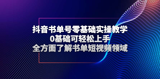 （2654期）抖音书单号零基础实操教学，0基础可轻松上手，全方面了解书单短视频领域 - 副业心选-副业心选