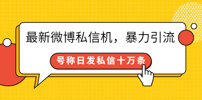 （2644期）最新微博私信机，暴力引流，号称日发私信十万条【详细教程】-副业心选