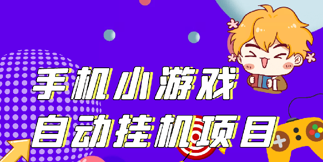 （2645期）单窗口日15-20,最新PG助手小游戏挂机薅羊毛项目! - 副业心选-副业心选