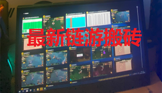 （2635期）外面卖1580的链游挂机搬砖项目【详细教程+挂机脚本】 - 副业心选-副业心选