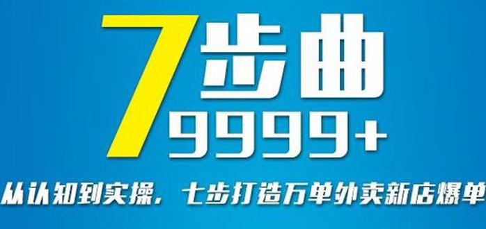 （2648期）从认知到实操，七部曲打造9999+单外卖新店爆单 - 副业心选-副业心选