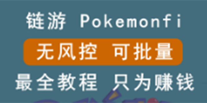 （2631期）链游：pokemonfi，边玩边赚游戏，无风控，可批量操作 !-副业心选