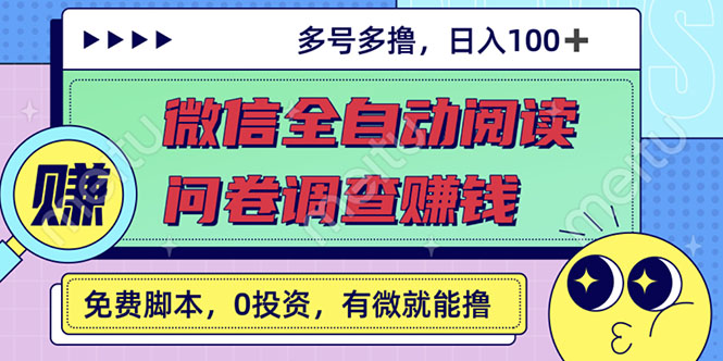 （2614期）最新微信全自动阅读挂机+国内问卷调查赚钱 单号一天20-40左右 号越多赚越多 - 副业心选-副业心选