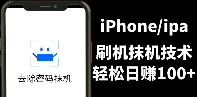 （2621期）另类出售iPhone刷机抹机技术，一天100+左右 ! - 副业心选-副业心选