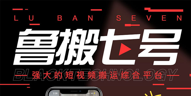 （2622期）最新【鲁搬7号3.0】短视频永久版搬运软件 (突破技术壁垒 碾压一切搬运神器) - 副业心选-副业心选