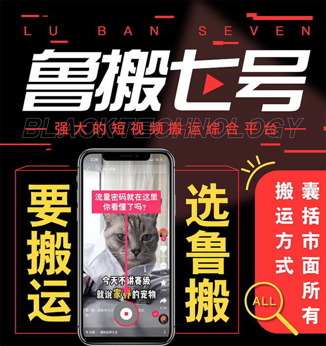 图片[2]-（2622期）最新【鲁搬7号3.0】短视频永久版搬运软件 (突破技术壁垒 碾压一切搬运神器) - 副业心选-副业心选