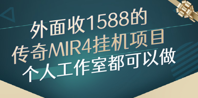 （2612期）外面收1588的传奇MIR4挂机项目，个人工作室都可以做 - 副业心选-副业心选