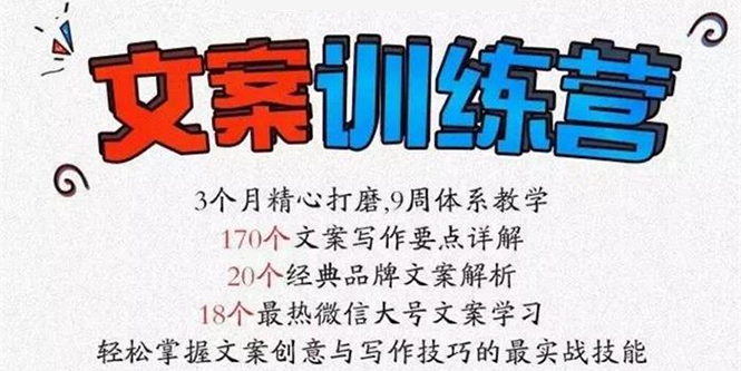 （2603期）《文案训练营》全面系统解决文案写作难题 - 副业心选-副业心选
