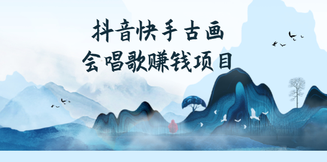 （2586期）抖音快手古画会唱歌赚钱项目，红利期新赛道，一条视频赚400轻松月入过万-副业心选