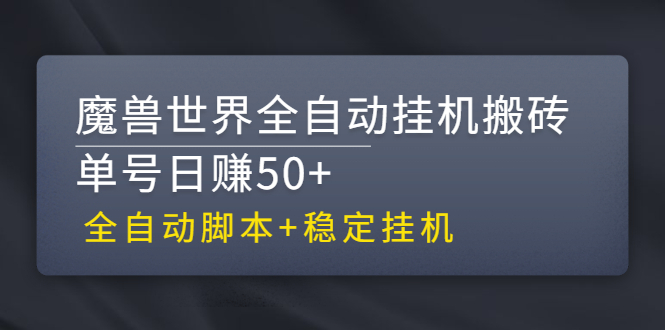 （2615期）【稳定挂机】魔兽世界全自动挂机搬砖项目，单号日赚50+【全自动脚本】 - 副业心选-副业心选