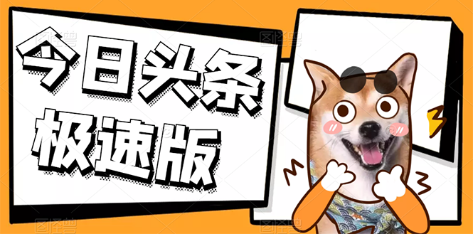 （2623期）今日头条极速版稳定安全挂机项目 操作简单粗暴！ - 副业心选-副业心选