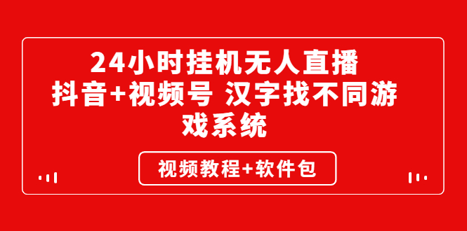 （2581期）24小时挂机无人直播，抖音+视频号 汉字找不同游戏系统（视频教程+软件包）-副业心选