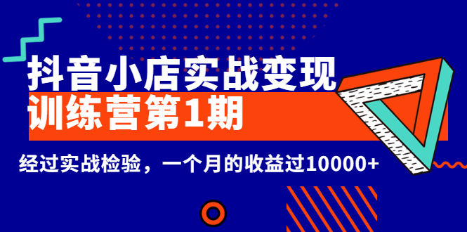 （2600期）龟课《抖音小店实战变现训练营第1期》经过实战检验，一个月的收益过10000+ - 副业心选-副业心选