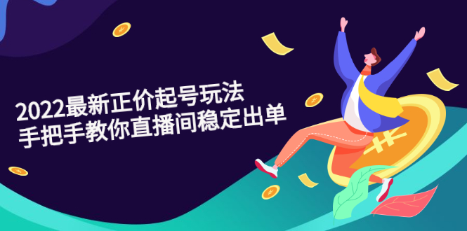 （2594期）2022最新正价起号玩法：手把手教你直播间稳定出单 - 副业心选-副业心选