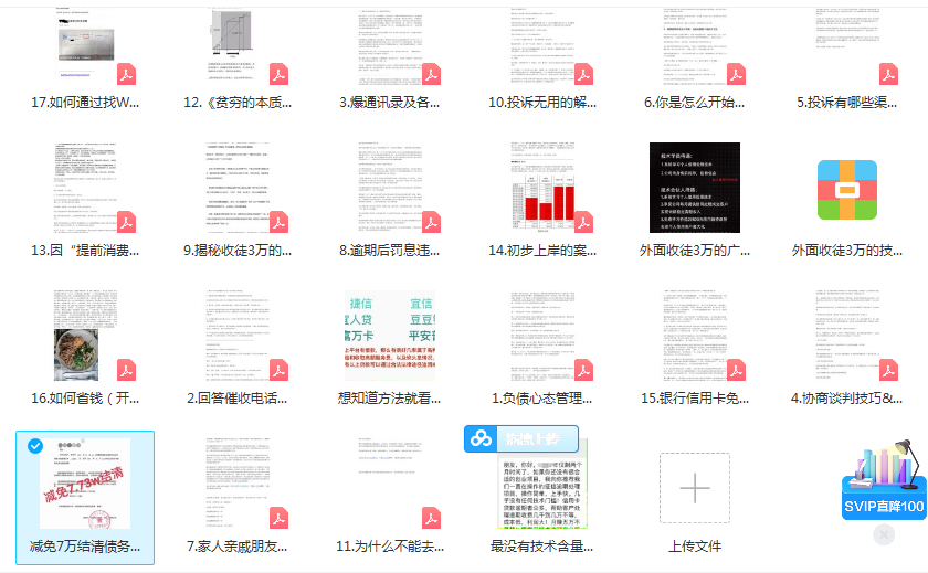 图片[4]-（2609期）外面收费3W的网贷减免教程【详细操作教程】 - 副业心选-副业心选