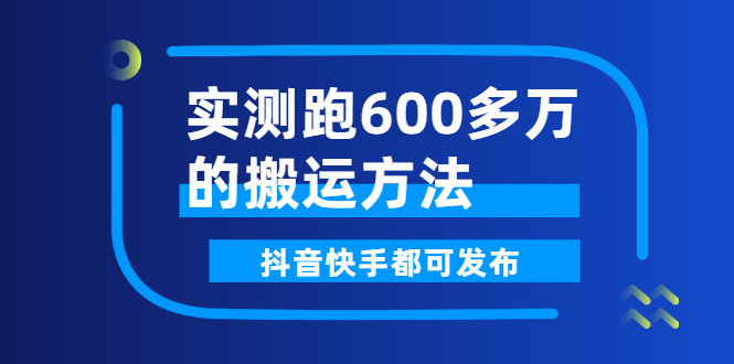 （2599期）实测跑600多万的搬运方法，抖音快手都可发布，附软件 - 副业心选-副业心选