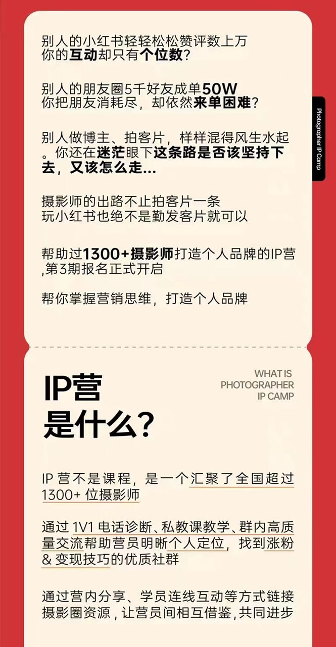 图片[2]-（2578期）摄影师IP营第三期（含1-2期）干货直播：帮助摄影师涨粉+变现 - 副业心选-副业心选