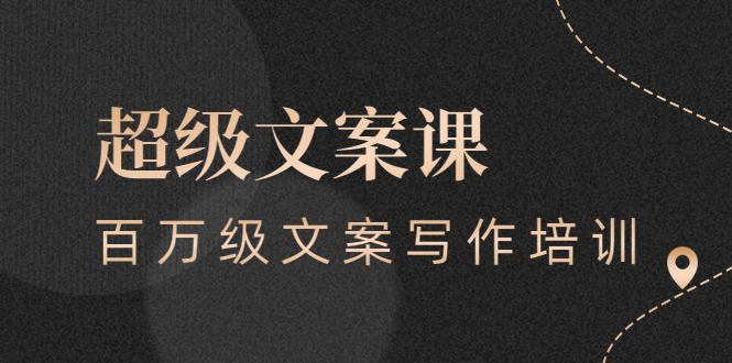 （2579期）超级文案课，百万级文案写作培训：全面系统学习（51节视频课）-副业心选
