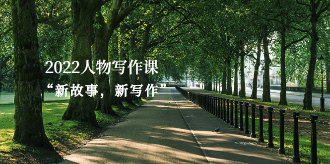 （2570期）2022人物写作课“新故事，新写作” - 副业心选-副业心选