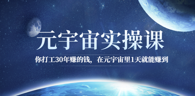 （2566期）元宇宙实操课：你打工30年赚的钱，在元宇宙里1天就能赚到 - 副业心选-副业心选