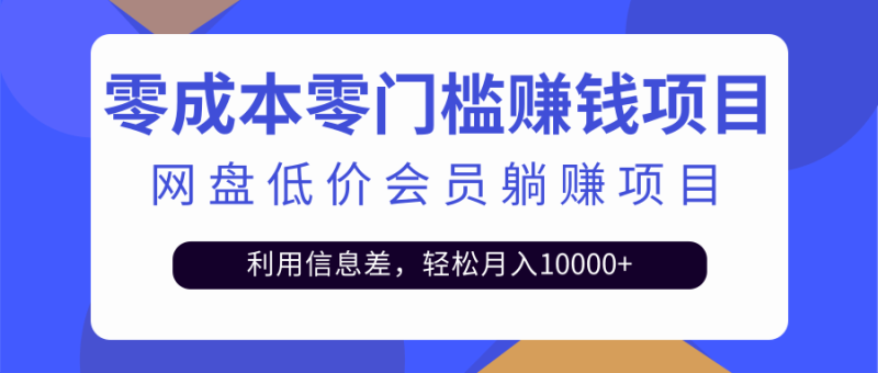 （2528期）百度网盘会员CPS躺赚项目，简单操作轻松实现月入10000+【视频教程】-副业心选