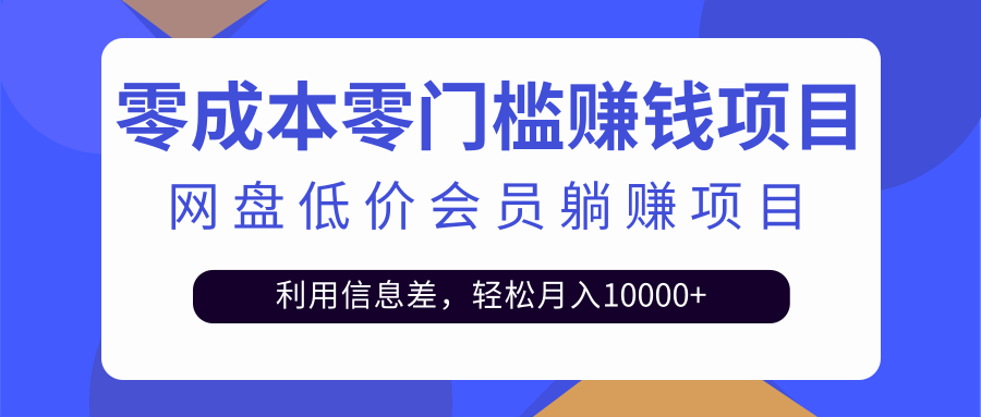 （2528期）百度网盘会员CPS躺赚项目，简单操作轻松实现月入10000+【视频教程】 - 副业心选-副业心选