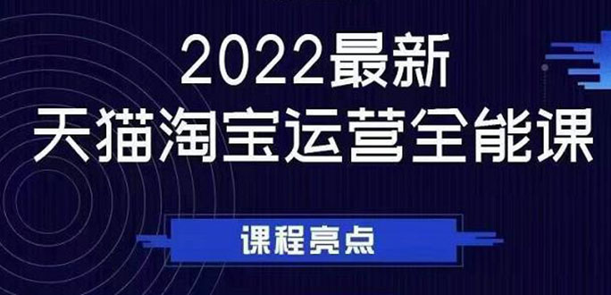 （2533期）2022最新天猫淘宝运营全能课，助力店铺营销-副业心选