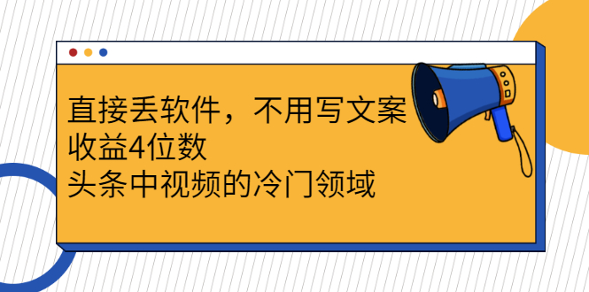 （2543期）直接丢软件，不用写文案，收益4位数头条中视频的冷门领域 - 副业心选-副业心选