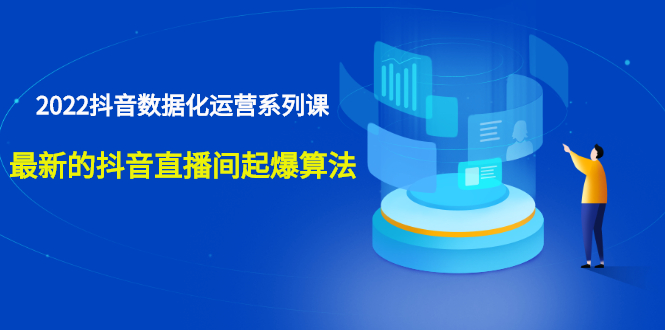 （2532期）宁静数据2022抖音数据化运营系列课，最新的抖音直播间起爆算法-副业心选
