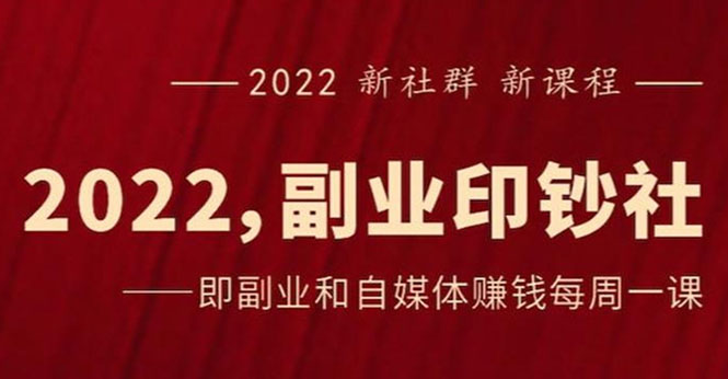 （2523期）《2022副业印钞社》自媒体赚钱课：一起搞钱、搞流量-副业心选