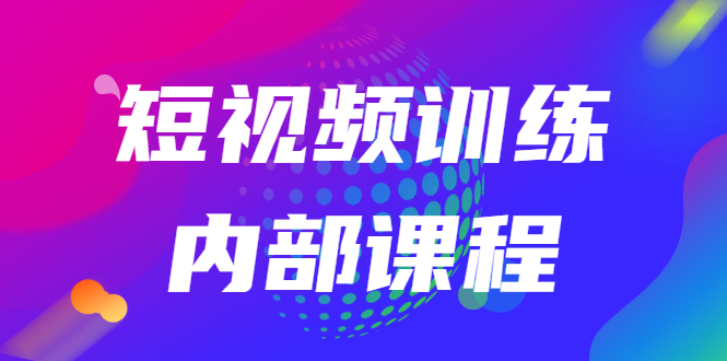 （2535期）短视频训练内部课程：如何利用抖音赚钱（价值6999元） - 副业心选-副业心选
