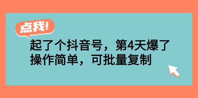 （2538期）起了个抖音号，第4天爆了！操作简单，可批量复制 - 副业心选-副业心选